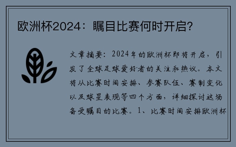欧洲杯2024：瞩目比赛何时开启？