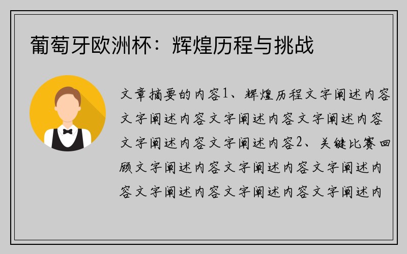 葡萄牙欧洲杯：辉煌历程与挑战