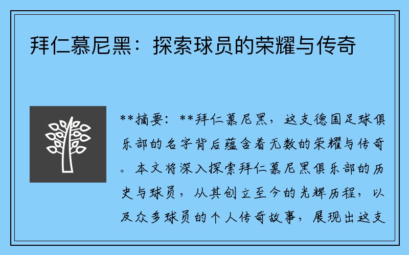 拜仁慕尼黑：探索球员的荣耀与传奇