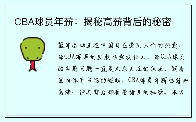 CBA球员年薪：揭秘高薪背后的秘密