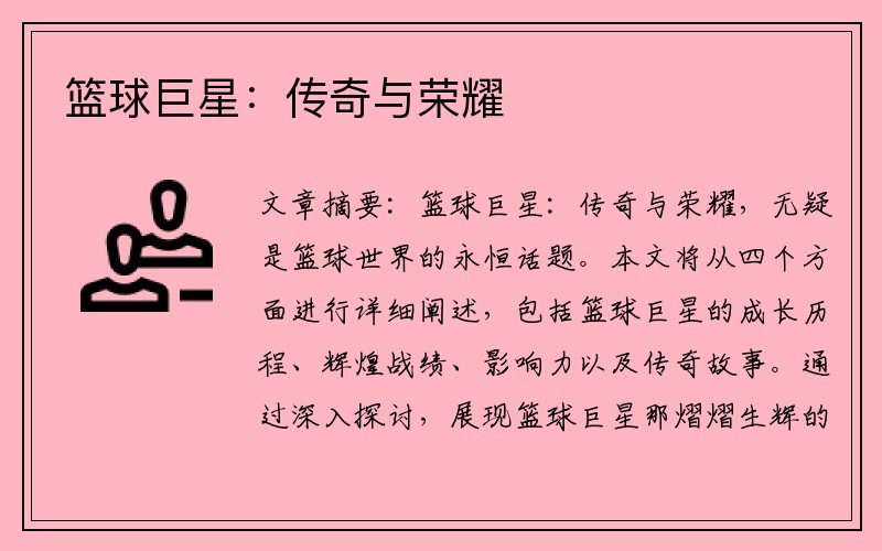 篮球巨星：传奇与荣耀