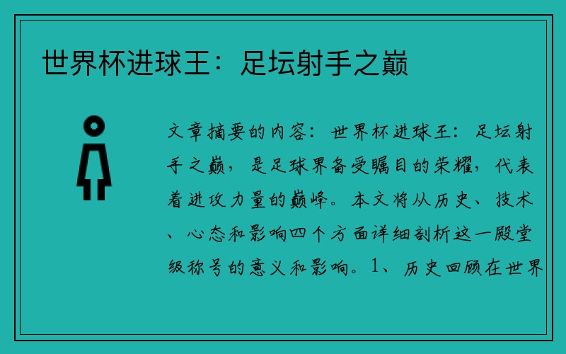 世界杯进球王：足坛射手之巅