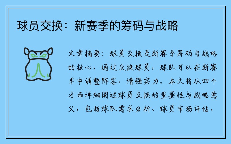 球员交换：新赛季的筹码与战略