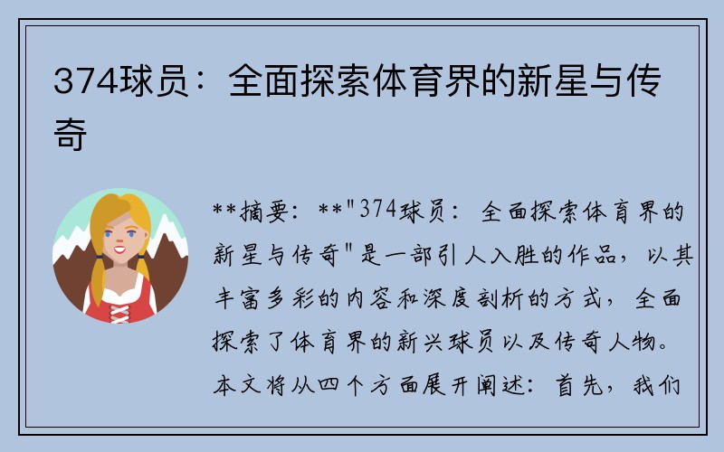 374球员：全面探索体育界的新星与传奇