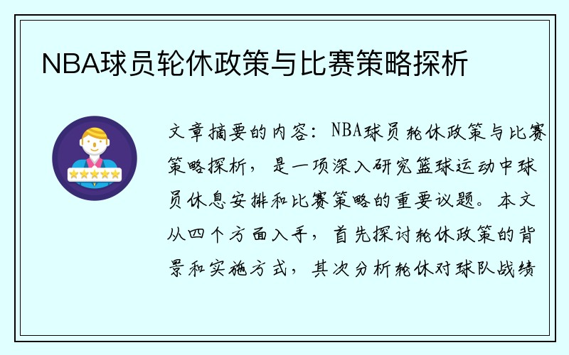 NBA球员轮休政策与比赛策略探析