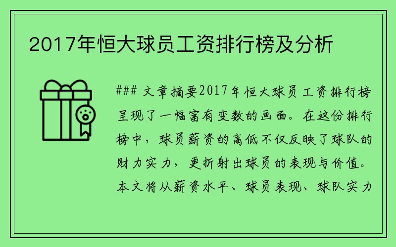 2017年恒大球员工资排行榜及分析