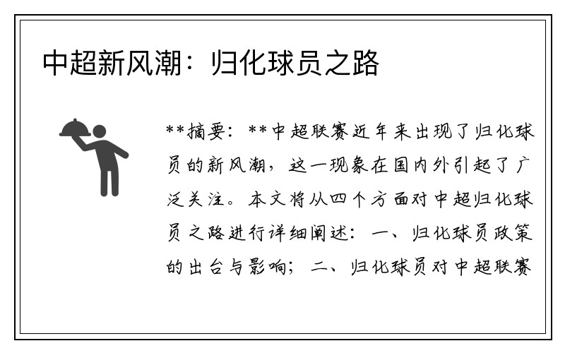 中超新风潮：归化球员之路
