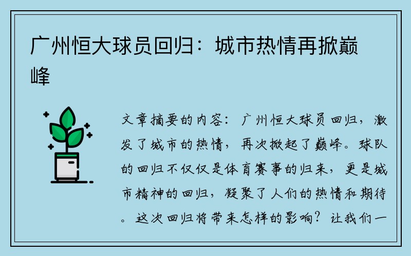 广州恒大球员回归：城市热情再掀巅峰