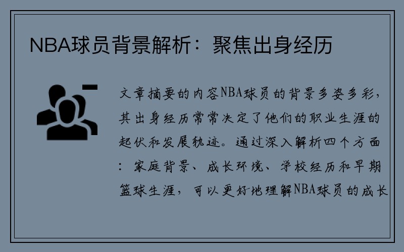 NBA球员背景解析：聚焦出身经历