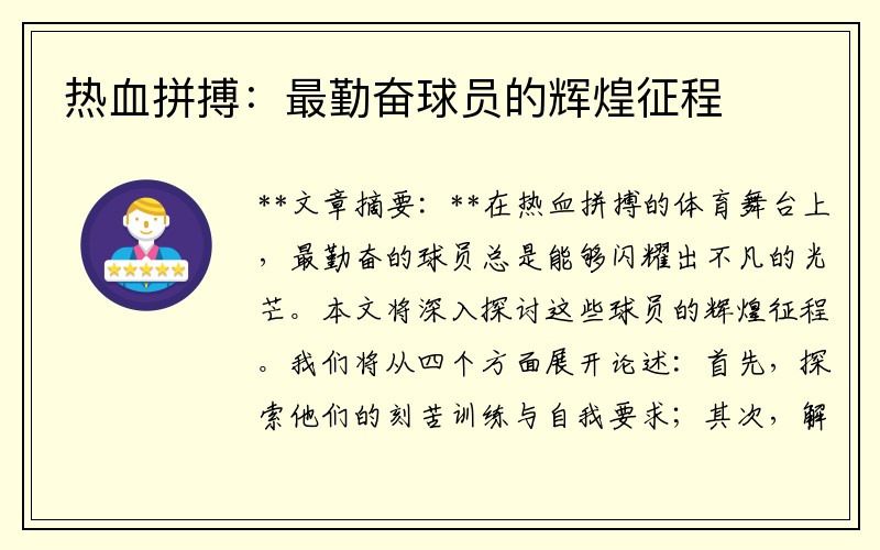 热血拼搏：最勤奋球员的辉煌征程