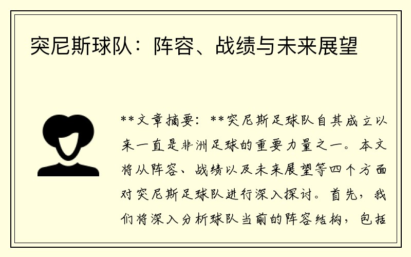 突尼斯球队：阵容、战绩与未来展望