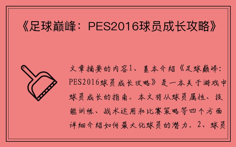 《足球巅峰：PES2016球员成长攻略》