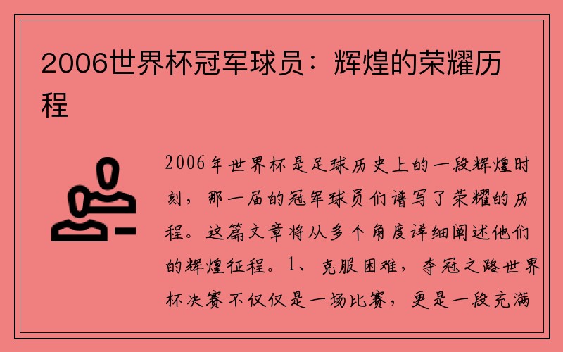 2006世界杯冠军球员：辉煌的荣耀历程