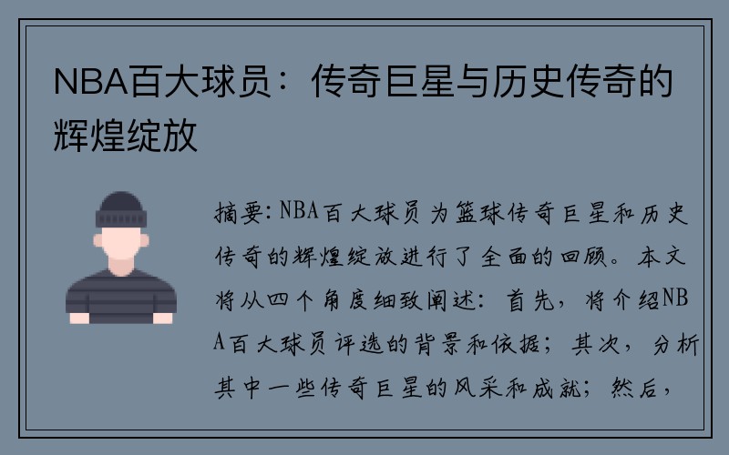 NBA百大球员：传奇巨星与历史传奇的辉煌绽放