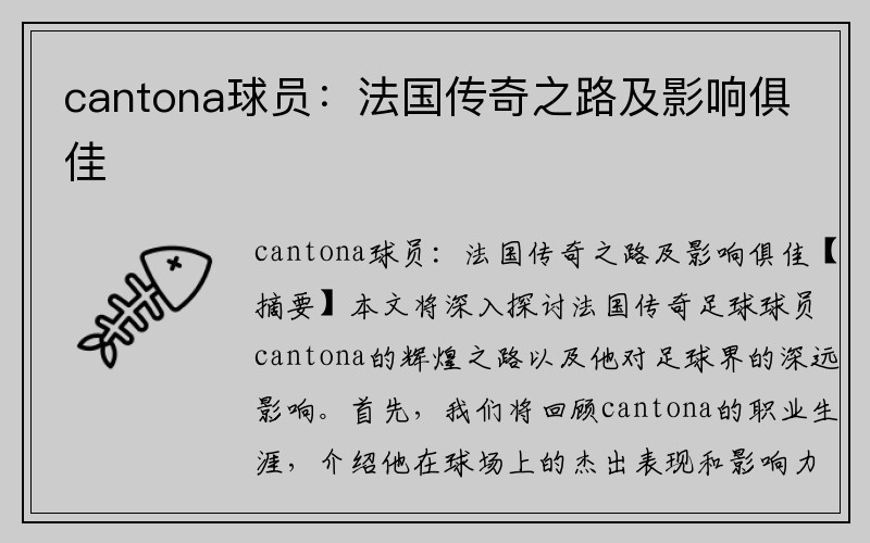 cantona球员：法国传奇之路及影响俱佳