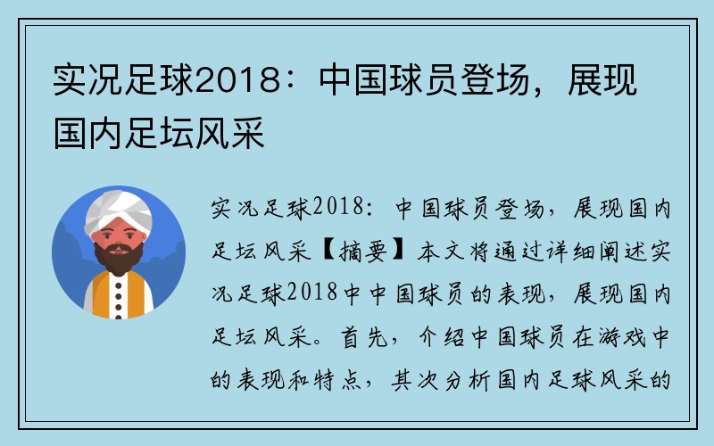 实况足球2018：中国球员登场，展现国内足坛风采