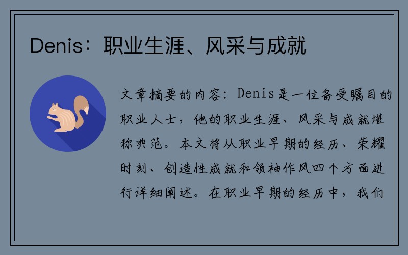 Denis：职业生涯、风采与成就