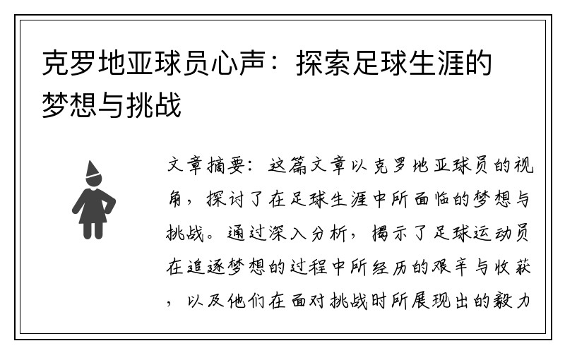 克罗地亚球员心声：探索足球生涯的梦想与挑战