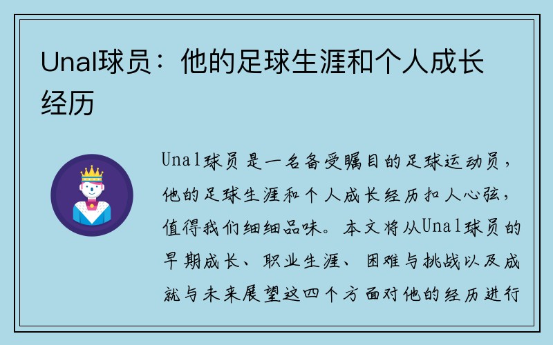 Unal球员：他的足球生涯和个人成长经历