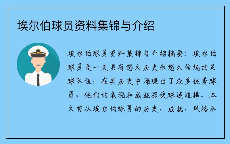 埃尔伯球员资料集锦与介绍