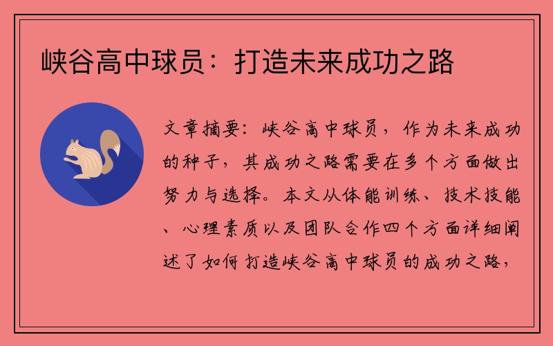 峡谷高中球员：打造未来成功之路