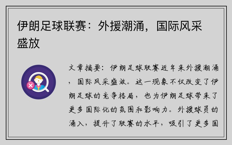 伊朗足球联赛：外援潮涌，国际风采盛放