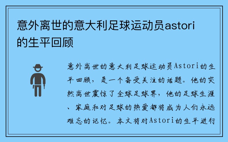 意外离世的意大利足球运动员astori的生平回顾