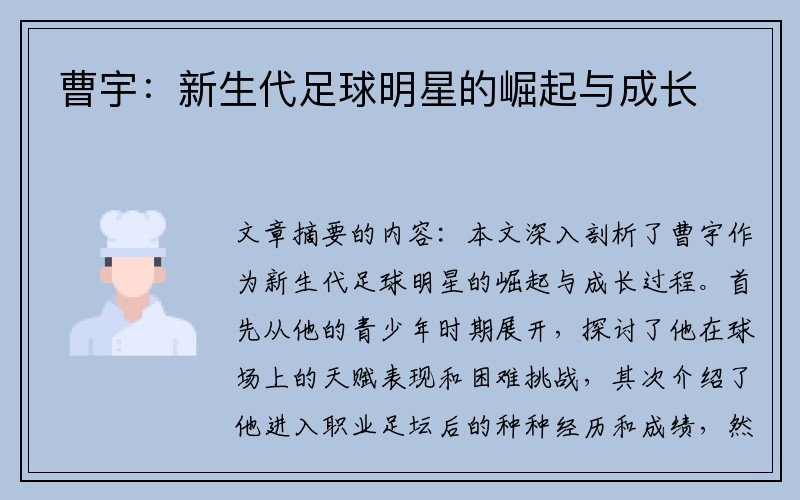 曹宇：新生代足球明星的崛起与成长