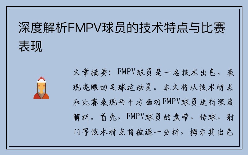 深度解析FMPV球员的技术特点与比赛表现