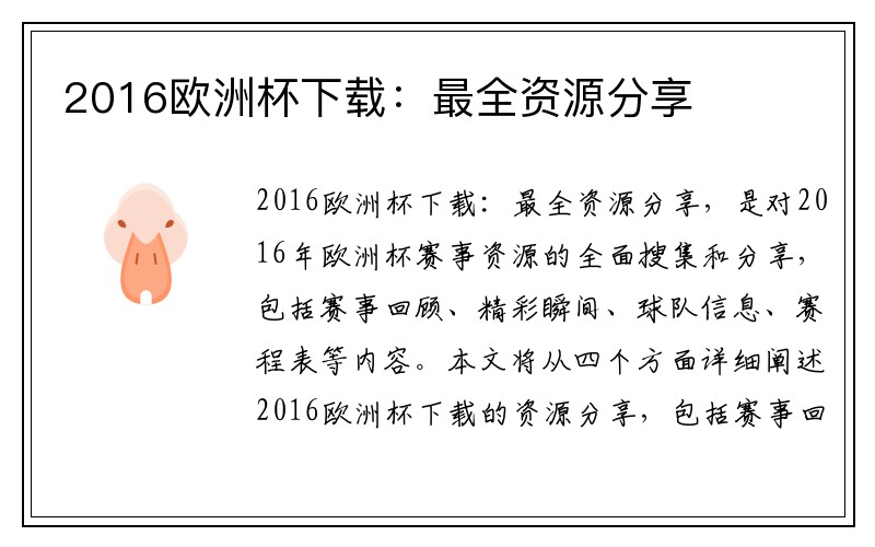 2016欧洲杯下载：最全资源分享