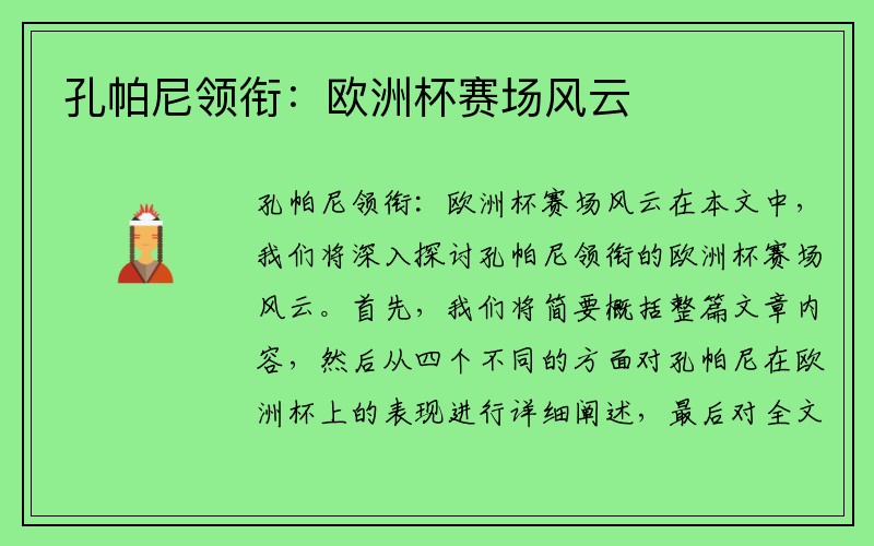 孔帕尼领衔：欧洲杯赛场风云