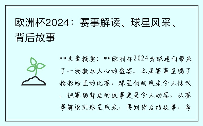 欧洲杯2024：赛事解读、球星风采、背后故事