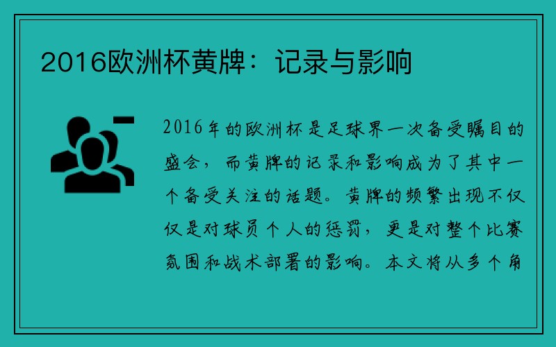 2016欧洲杯黄牌：记录与影响