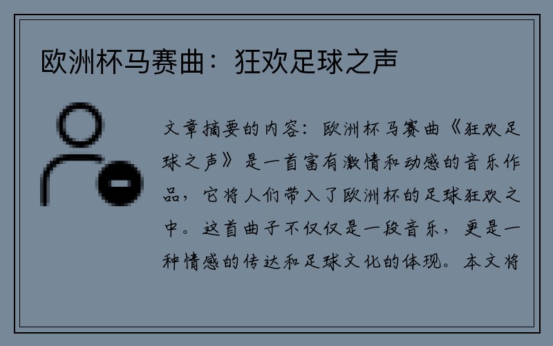 欧洲杯马赛曲：狂欢足球之声