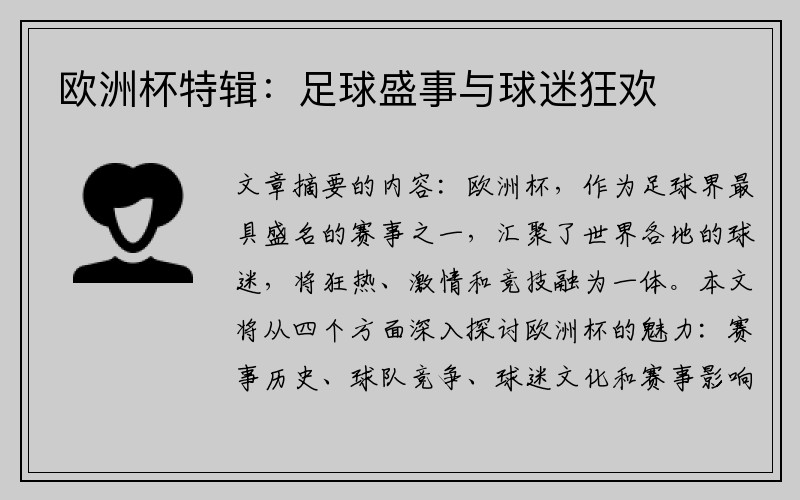 欧洲杯特辑：足球盛事与球迷狂欢