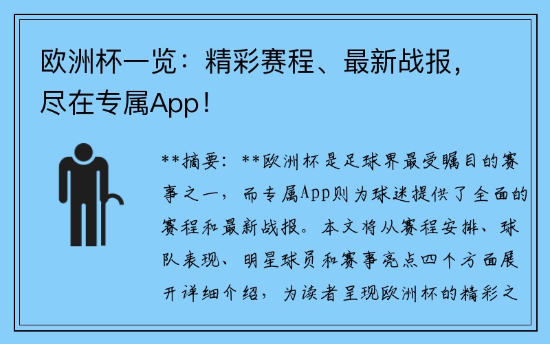 欧洲杯一览：精彩赛程、最新战报，尽在专属App！
