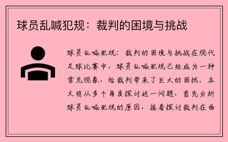 球员乱喊犯规：裁判的困境与挑战