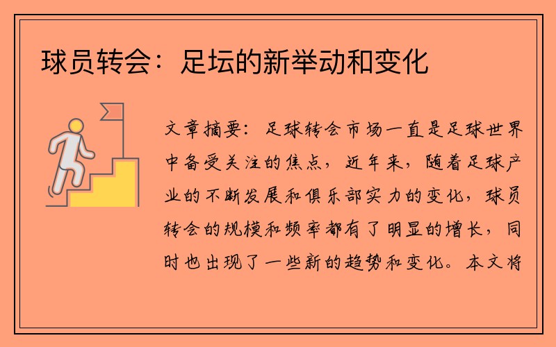 球员转会：足坛的新举动和变化