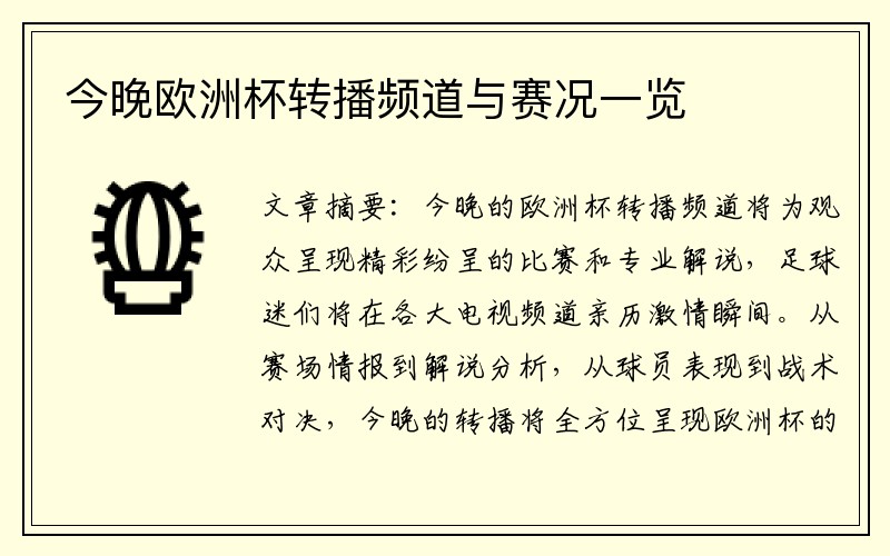 今晚欧洲杯转播频道与赛况一览