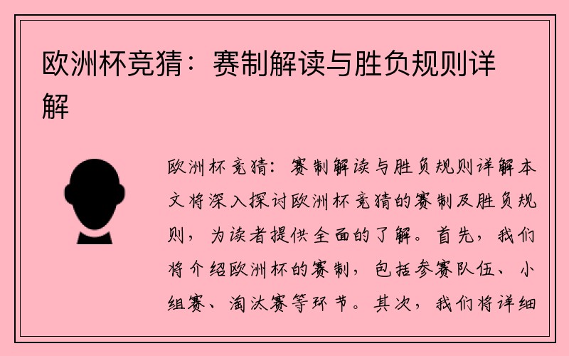 欧洲杯竞猜：赛制解读与胜负规则详解