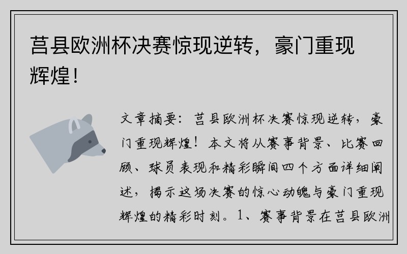 莒县欧洲杯决赛惊现逆转，豪门重现辉煌！
