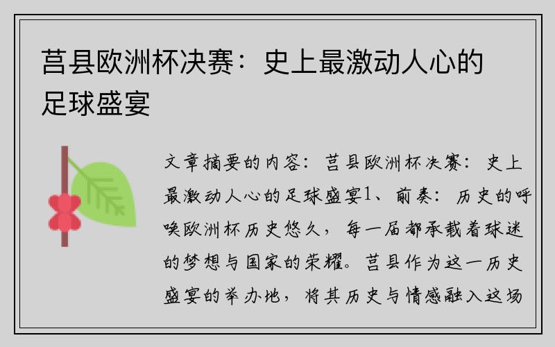 莒县欧洲杯决赛：史上最激动人心的足球盛宴