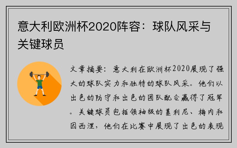 意大利欧洲杯2020阵容：球队风采与关键球员