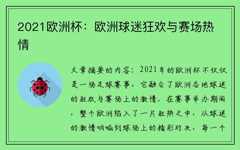 2021欧洲杯：欧洲球迷狂欢与赛场热情