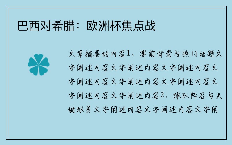 巴西对希腊：欧洲杯焦点战