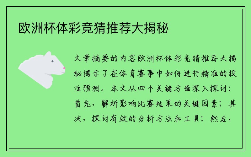 欧洲杯体彩竞猜推荐大揭秘