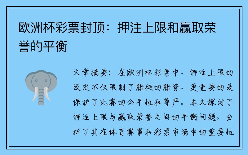 欧洲杯彩票封顶：押注上限和赢取荣誉的平衡