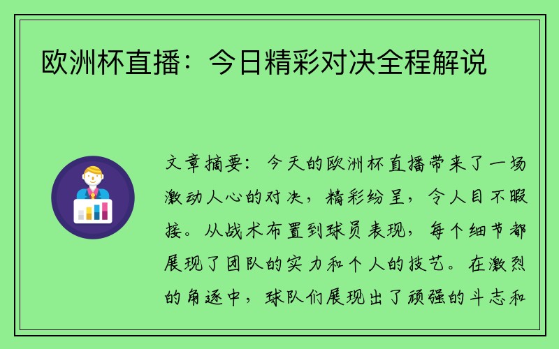 欧洲杯直播：今日精彩对决全程解说