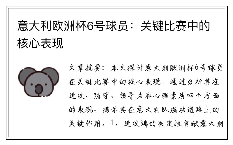 意大利欧洲杯6号球员：关键比赛中的核心表现
