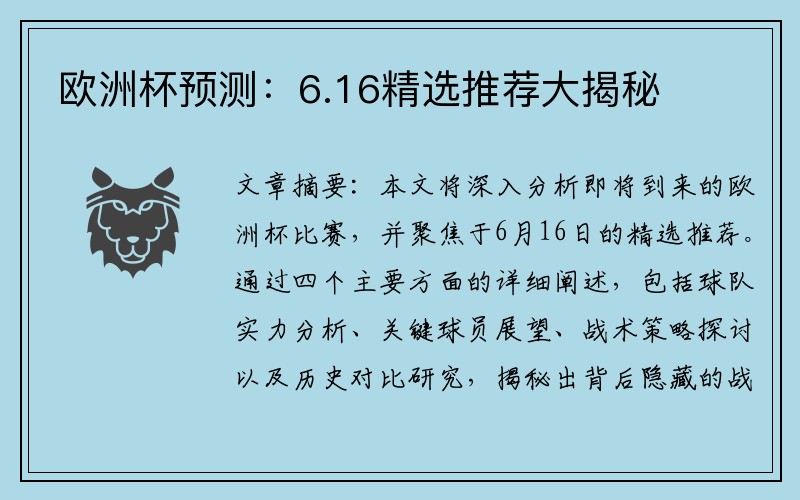 欧洲杯预测：6.16精选推荐大揭秘